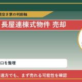 洞爺湖町で長屋連棟式物件 売却に悩む方へ｜手放す前の判断軸