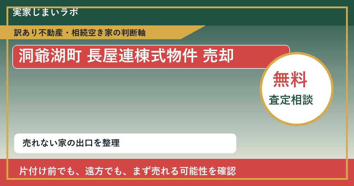 洞爺湖町で長屋連棟式物件 売却に悩む方へ|手放す前の判断軸 featured