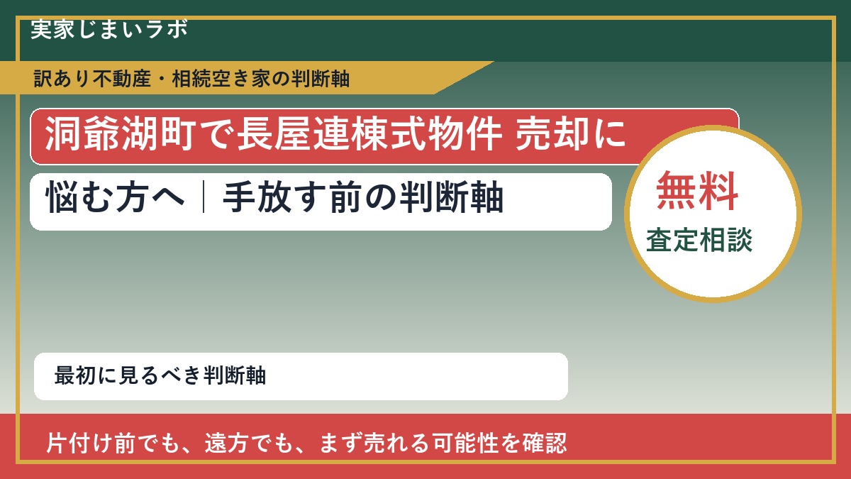洞爺湖町で長屋連棟式物件 売却に悩む方へ|手放す前の判断軸