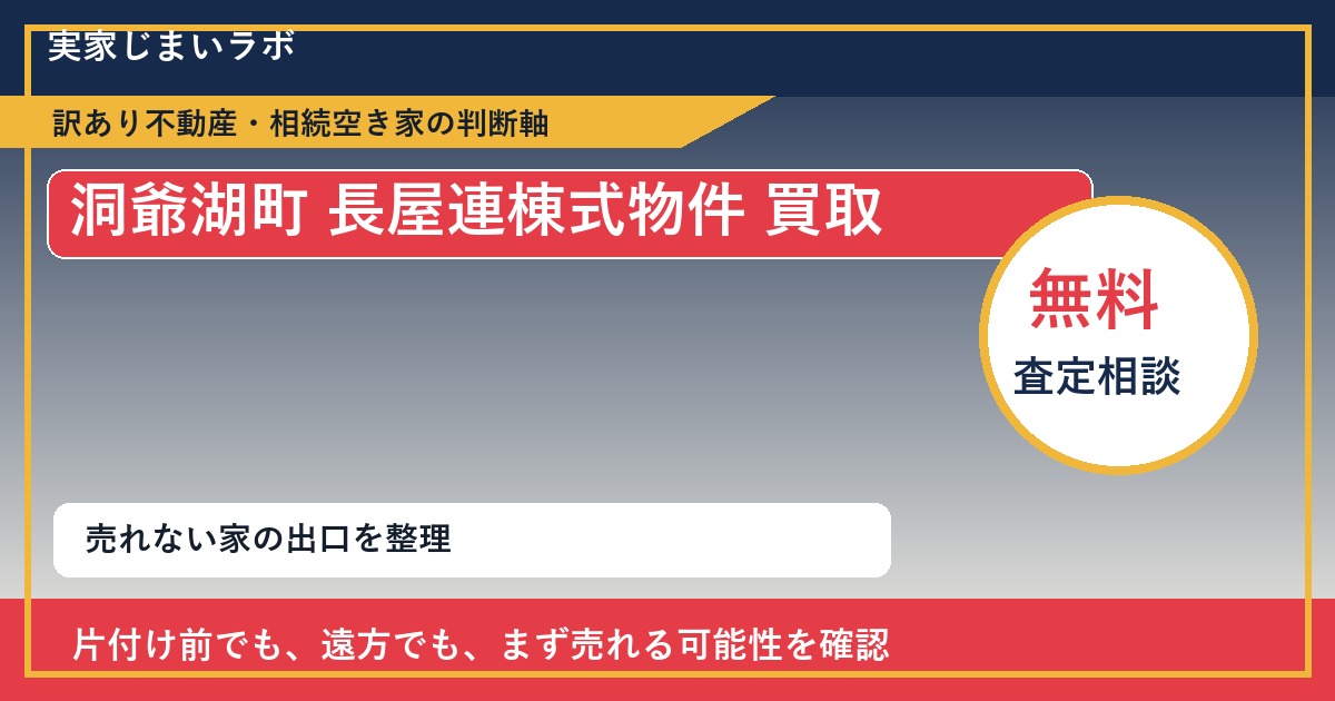 洞爺湖町で長屋連棟式物件 買取を考える前に知るべき判断軸 featured