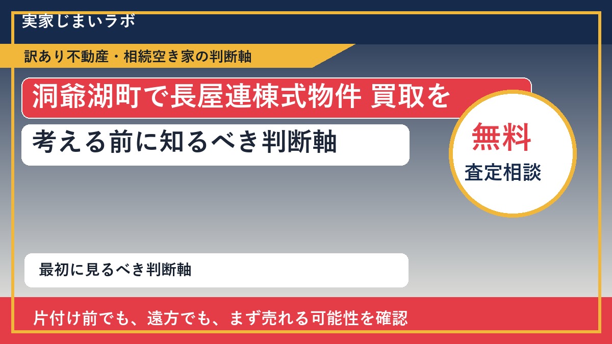 洞爺湖町で長屋連棟式物件 買取を考える前に知るべき判断軸