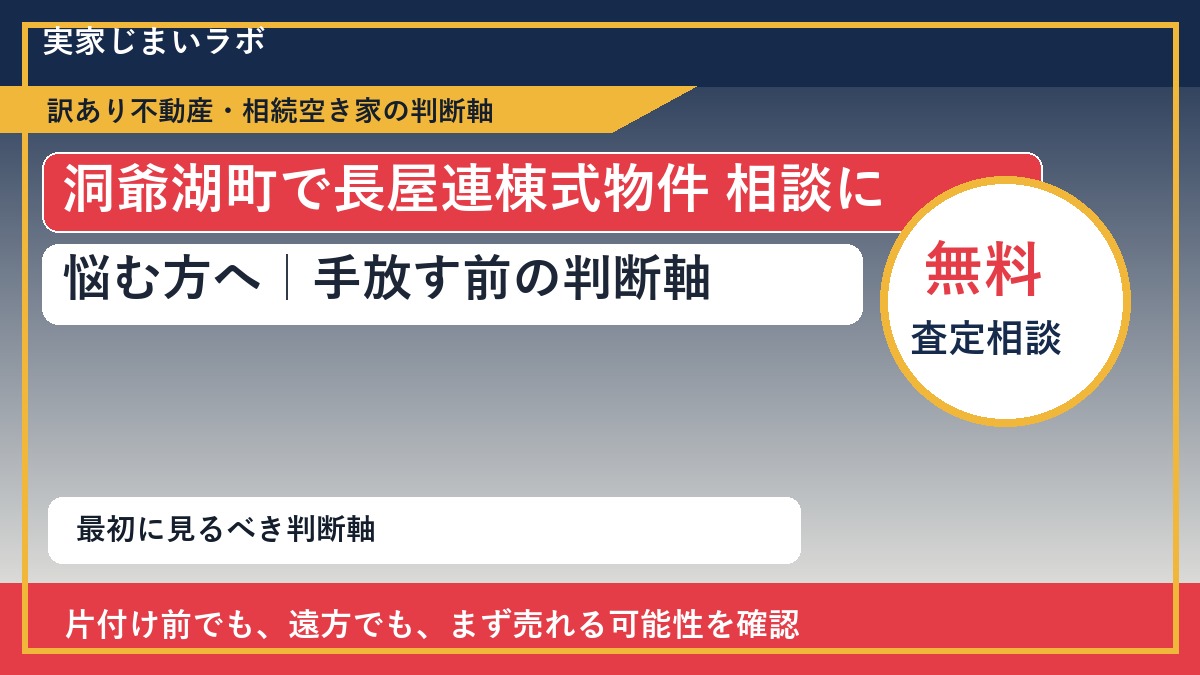 洞爺湖町で長屋連棟式物件 相談に悩む方へ｜手放す前の判断軸