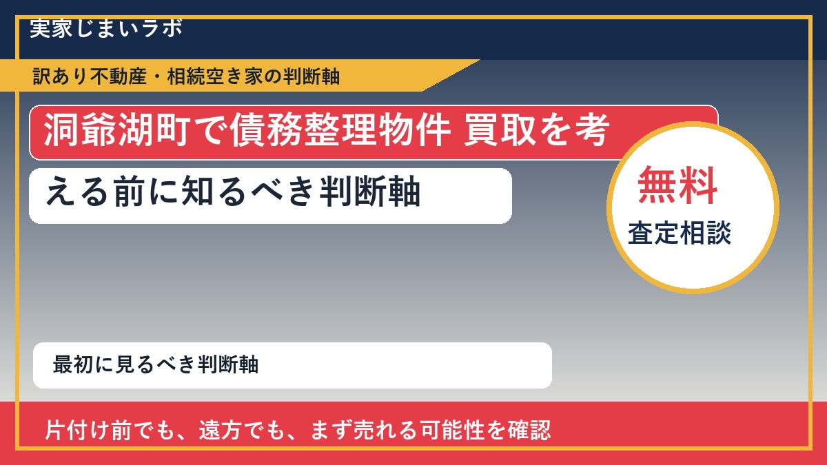 洞爺湖町で債務整理物件 買取を考える前に知るべき判断軸
