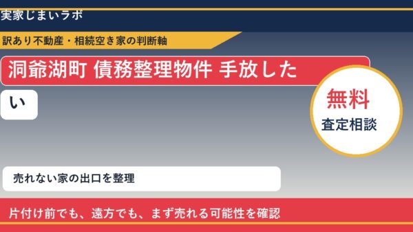 洞爺湖町で債務整理物件 手放したいに悩む方へ｜手放す前の判断軸