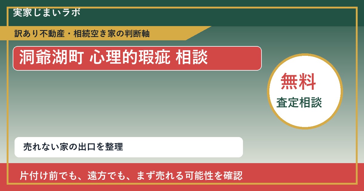 洞爺湖町で心理的瑕疵 相談に悩む方へ|手放す前の判断軸 featured
