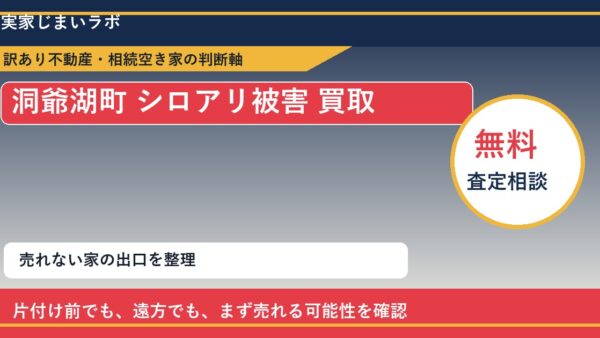 洞爺湖町でシロアリ被害 買取を考える前に知るべき判断軸