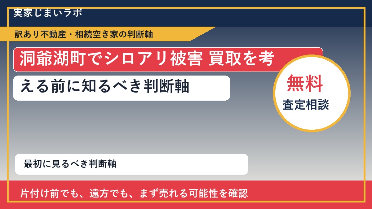 洞爺湖町でシロアリ被害 買取を考える前に知るべき判断軸
