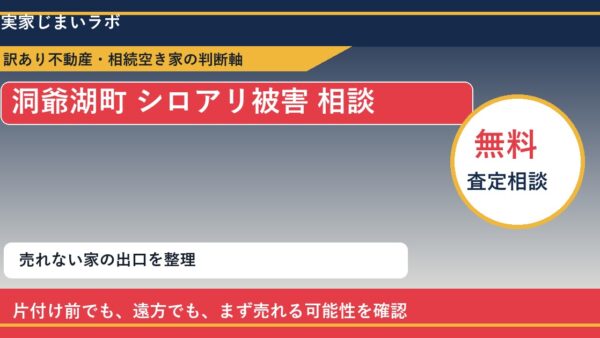 洞爺湖町でシロアリ被害 相談に悩む方へ｜手放す前の判断軸