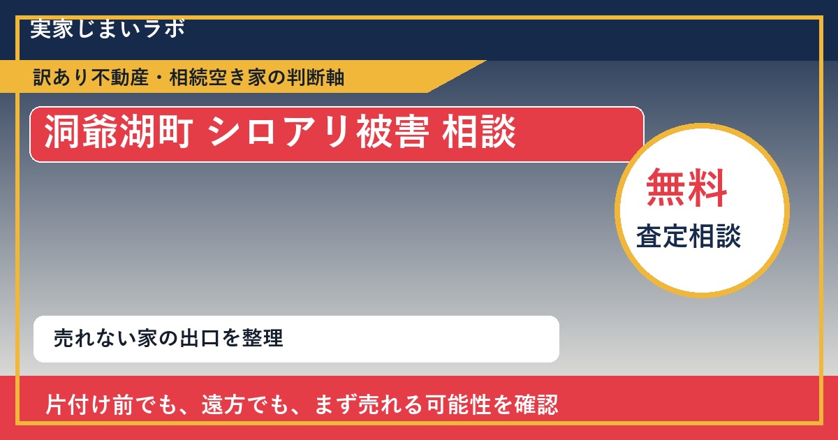 洞爺湖町でシロアリ被害 相談に悩む方へ|手放す前の判断軸 featured