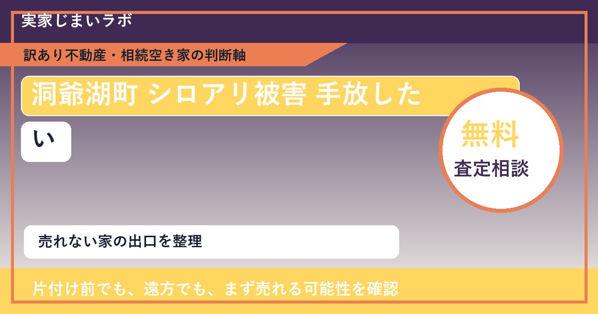 洞爺湖町でシロアリ被害 手放したいに悩む方へ|手放す前の判断軸 featured