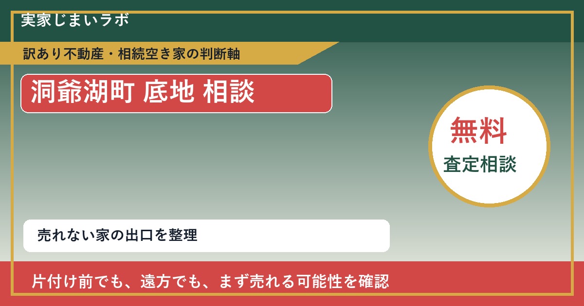 洞爺湖町で底地 相談に悩む方へ|手放す前の判断軸 featured