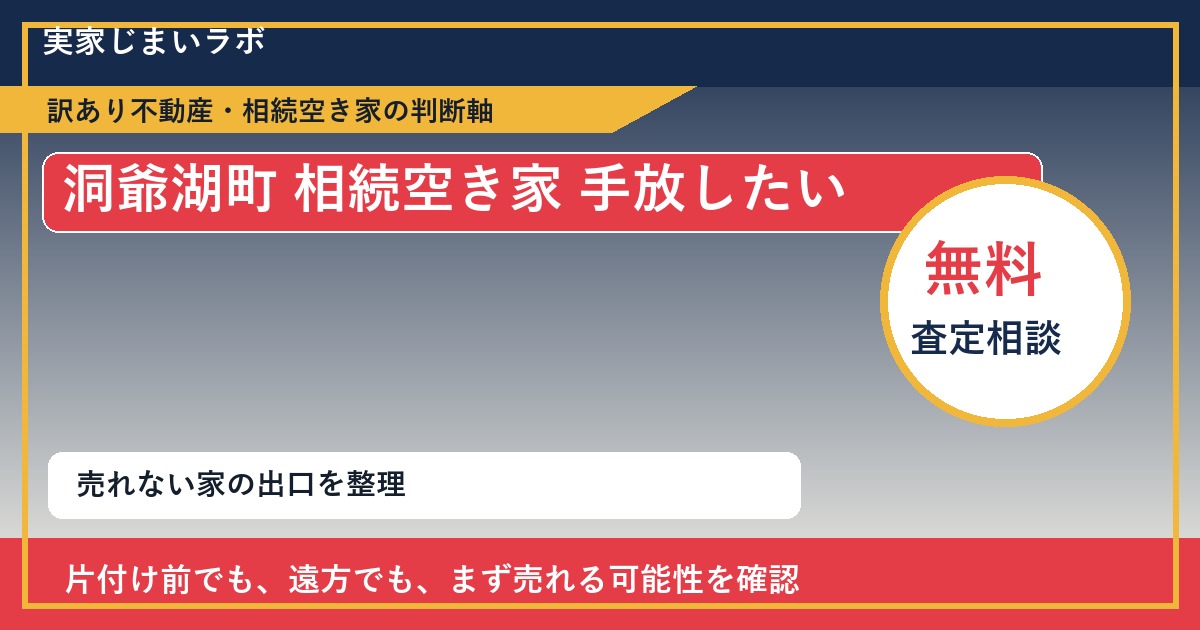 洞爺湖町で相続空き家 手放したいに悩む方へ|手放す前の判断軸 featured