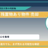 洞爺湖町で残置物あり物件 売却に悩む方へ｜手放す前の判断軸 featured
