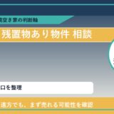 洞爺湖町で残置物あり物件 相談に悩む方へ｜手放す前の判断軸 featured