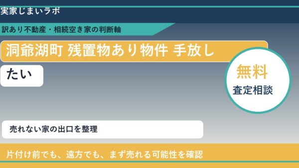 洞爺湖町で残置物あり物件 手放したいに悩む方へ｜手放す前の判断軸