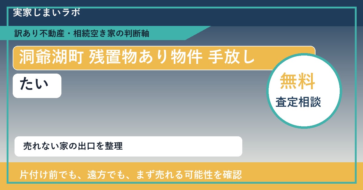 洞爺湖町で残置物あり物件 手放したいに悩む方へ|手放す前の判断軸 featured