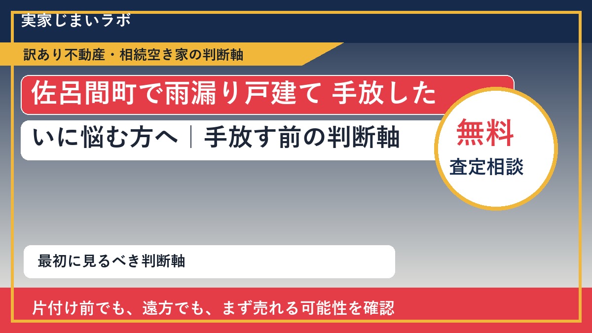 佐呂間町で雨漏り戸建て 手放したいに悩む方へ｜手放す前の判断軸