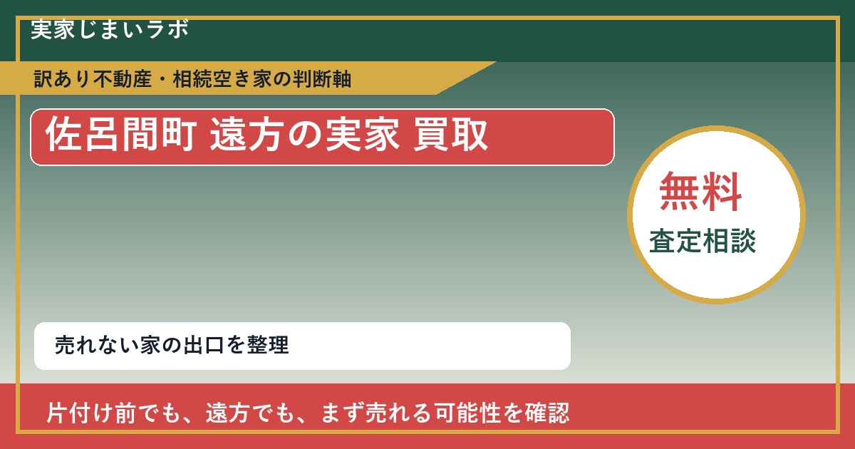 佐呂間町で遠方の実家 買取を考える前に知るべき判断軸 featured