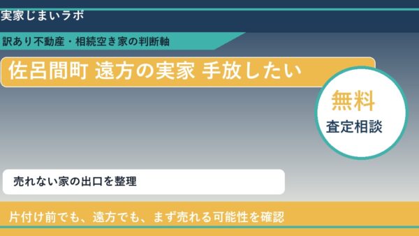 佐呂間町で遠方の実家 手放したいに悩む方へ｜手放す前の判断軸