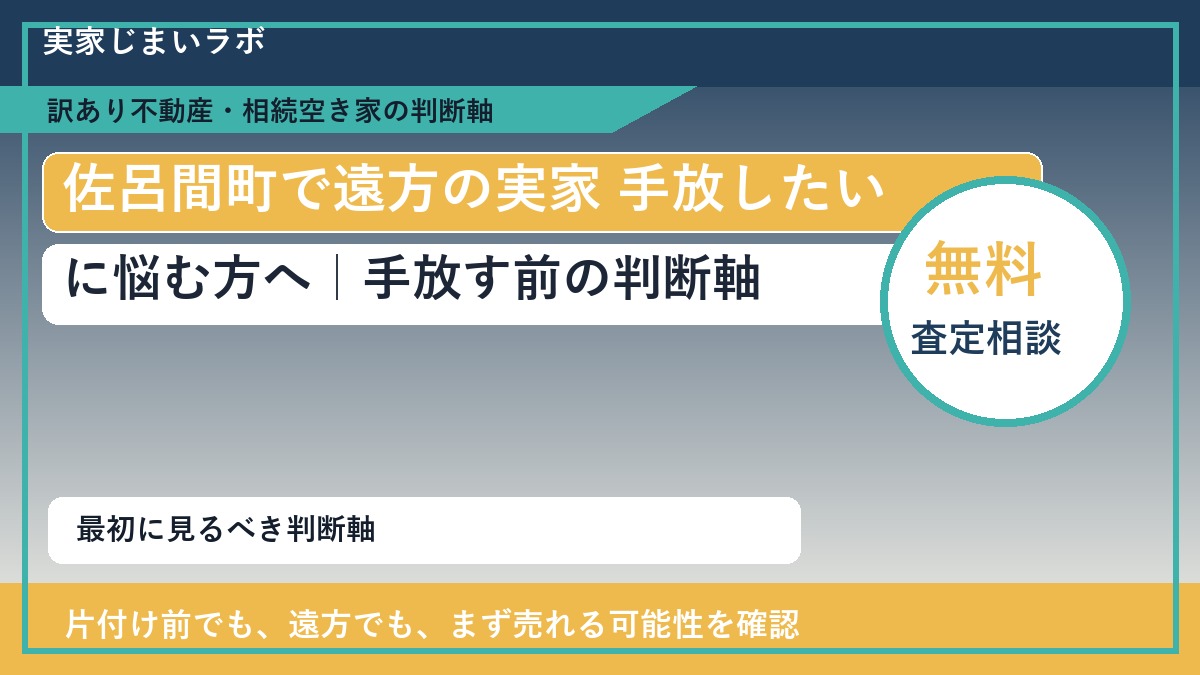 佐呂間町で遠方の実家 手放したいに悩む方へ｜手放す前の判断軸