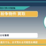 佐呂間町で紛争物件 買取を考える前に知るべき判断軸 featured