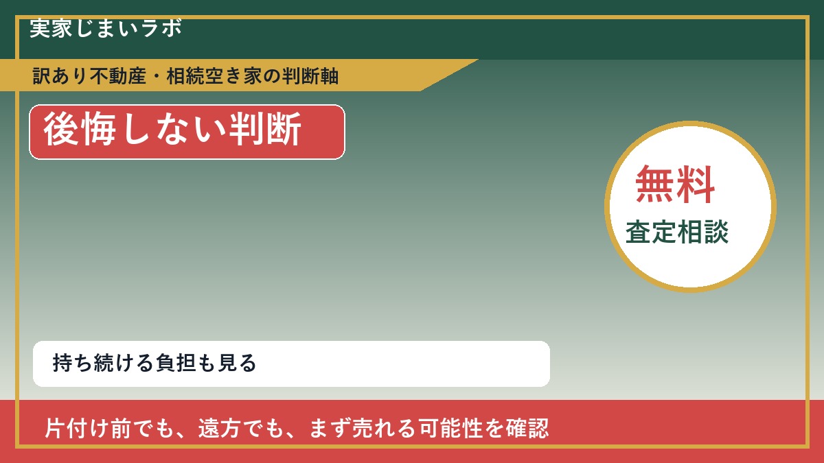 佐呂間町で後悔しないための判断軸