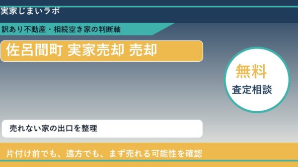 佐呂間町で実家売却 売却に悩む方へ｜手放す前の判断軸