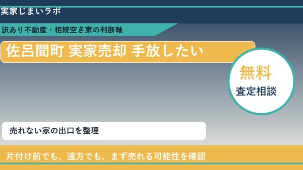 佐呂間町で実家売却 手放したいに悩む方へ｜手放す前の判断軸