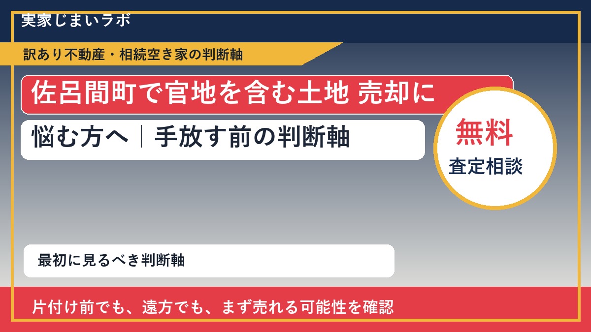 佐呂間町で官地を含む土地 売却に悩む方へ｜手放す前の判断軸