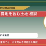 佐呂間町で官地を含む土地 相談に悩む方へ｜手放す前の判断軸