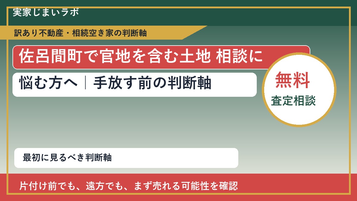 佐呂間町で官地を含む土地 相談に悩む方へ｜手放す前の判断軸