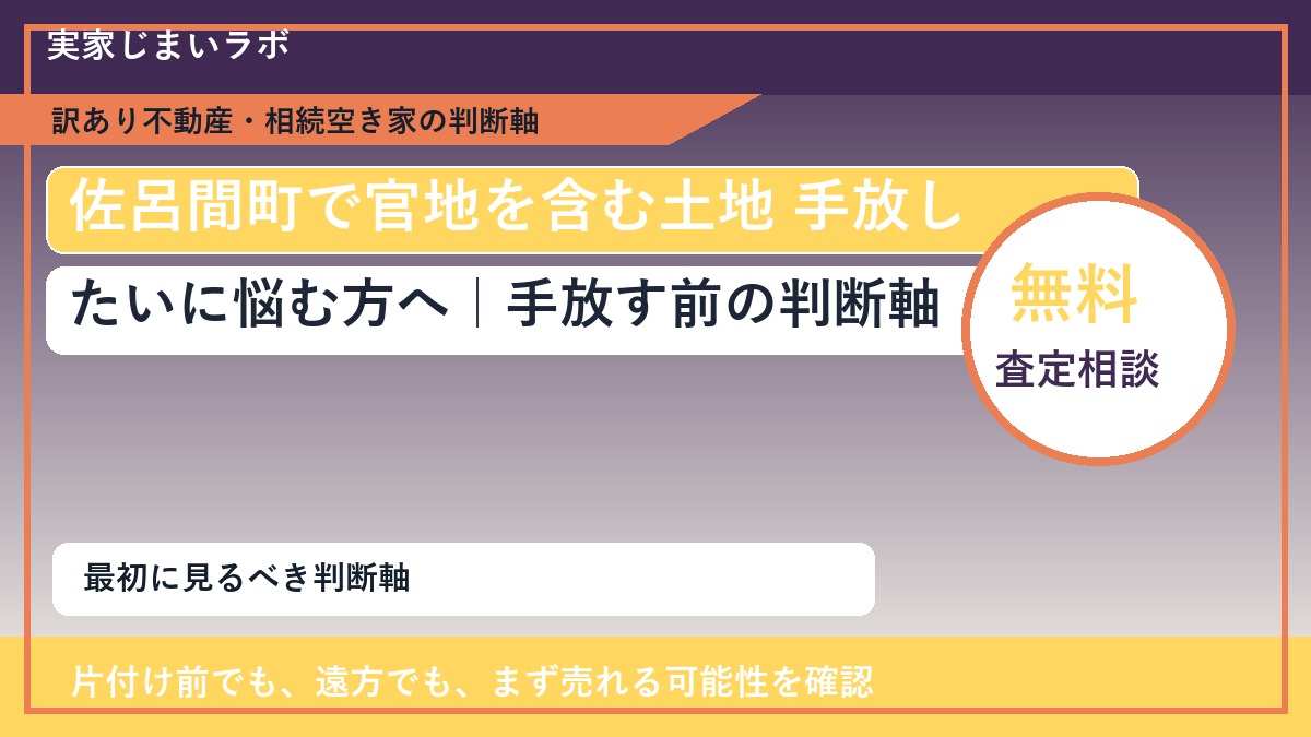 佐呂間町で官地を含む土地 手放したいに悩む方へ｜手放す前の判断軸