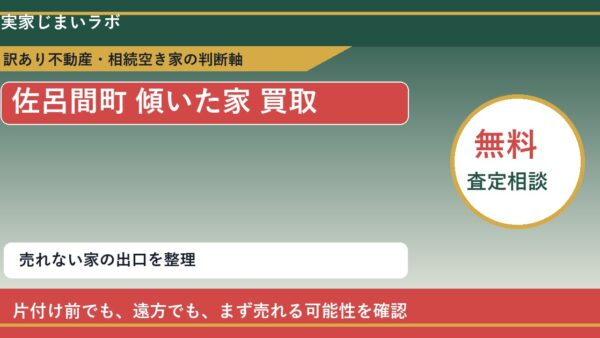 佐呂間町で傾いた家 買取を考える前に知るべき判断軸