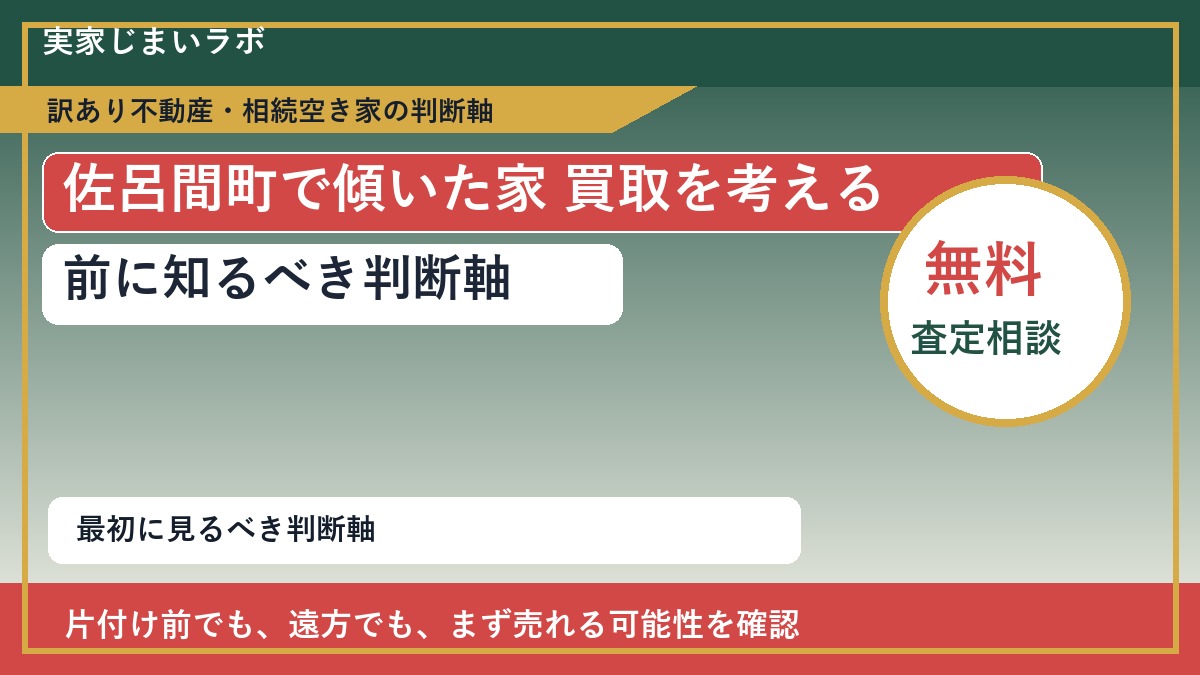 佐呂間町で傾いた家 買取を考える前に知るべき判断軸