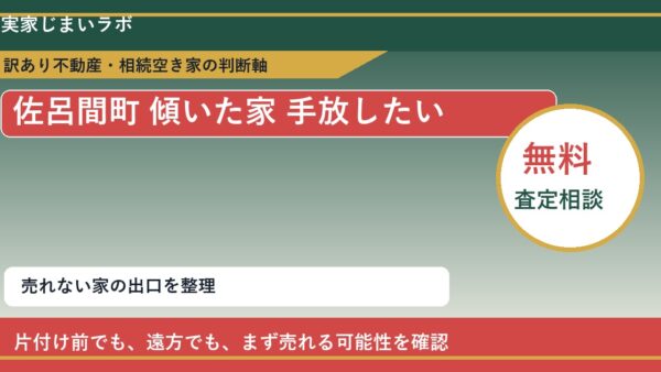 佐呂間町で傾いた家 手放したいに悩む方へ｜手放す前の判断軸