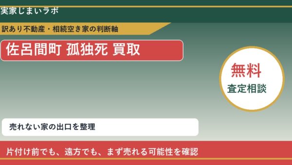 佐呂間町で孤独死 買取を考える前に知るべき判断軸
