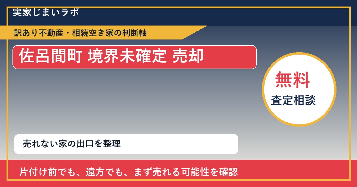 佐呂間町で境界未確定 売却に悩む方へ｜手放す前の判断軸 featured