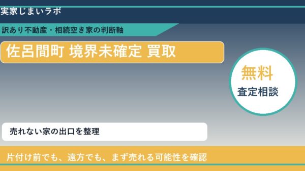 佐呂間町で境界未確定 買取を考える前に知るべき判断軸