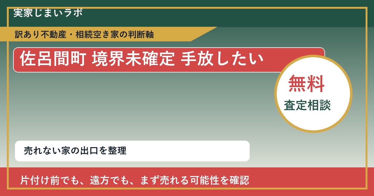 佐呂間町で境界未確定 手放したいに悩む方へ｜手放す前の判断軸 featured