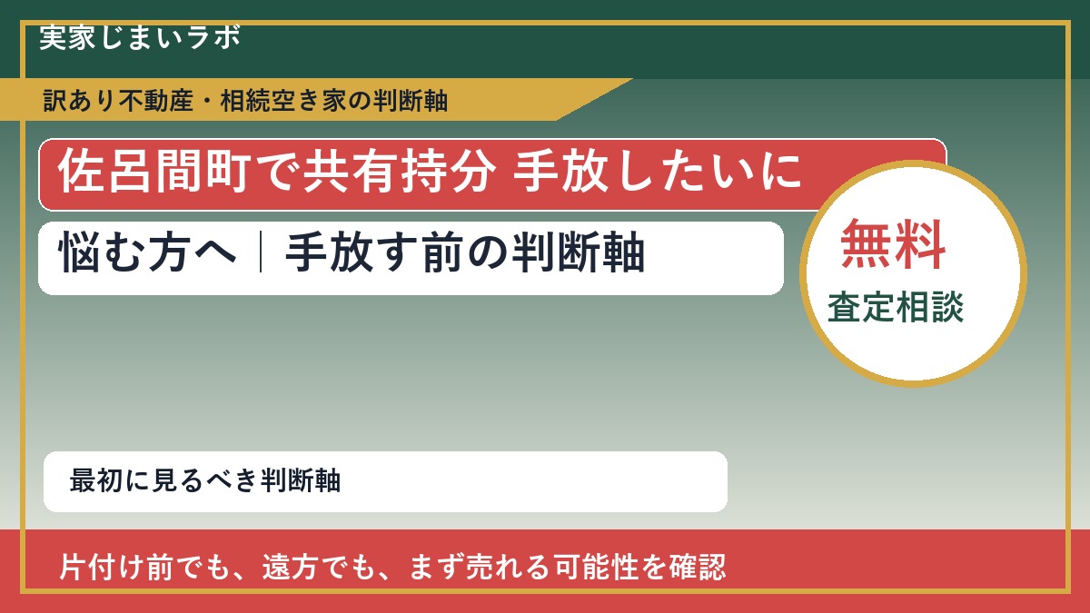 佐呂間町で共有持分 手放したいに悩む方へ｜手放す前の判断軸