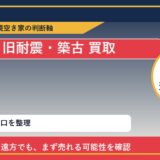 佐呂間町で旧耐震・築古 買取を考える前に知るべき判断軸