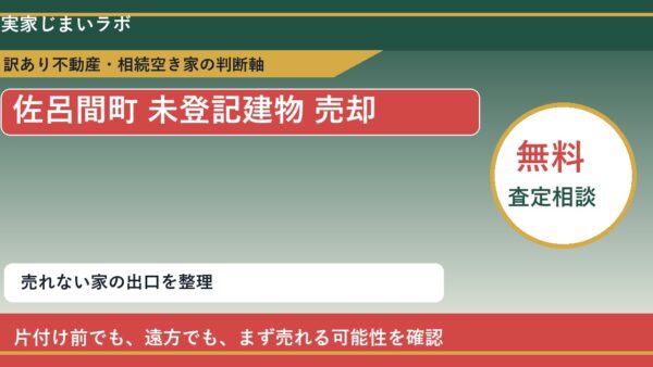 佐呂間町で未登記建物 売却に悩む方へ｜手放す前の判断軸