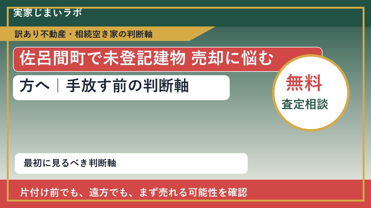 佐呂間町で未登記建物 売却に悩む方へ｜手放す前の判断軸