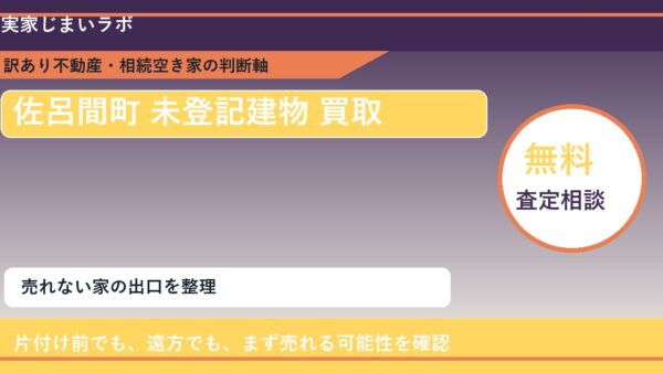 佐呂間町で未登記建物 買取を考える前に知るべき判断軸