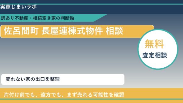 佐呂間町で長屋連棟式物件 相談に悩む方へ｜手放す前の判断軸