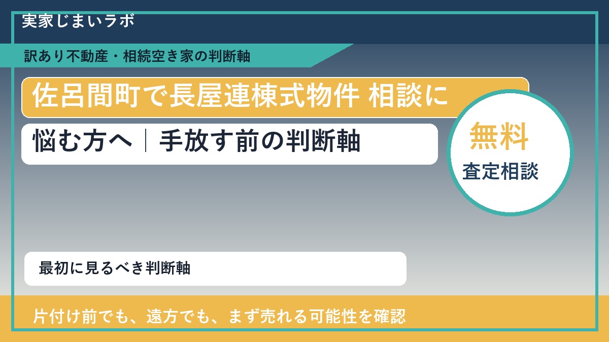 佐呂間町で長屋連棟式物件 相談に悩む方へ｜手放す前の判断軸