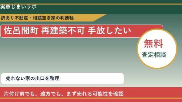 佐呂間町で再建築不可 手放したいに悩む方へ｜手放す前の判断軸