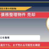 佐呂間町で債務整理物件 売却に悩む方へ｜手放す前の判断軸 featured