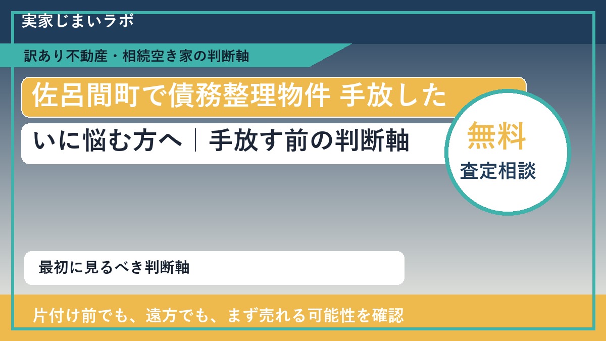 佐呂間町で債務整理物件 手放したいに悩む方へ｜手放す前の判断軸