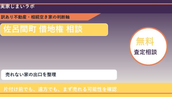 佐呂間町で借地権 相談に悩む方へ｜手放す前の判断軸